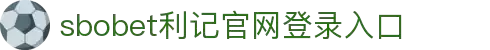 利记·sbobet(中国)-唯一官方网站